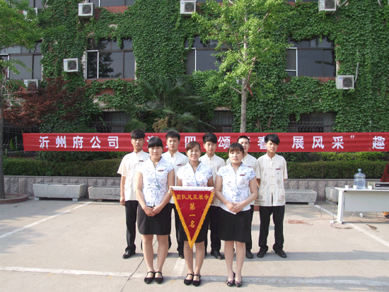 沂州府公司舉辦“迎五四 頌青春 展風采”趣味運動會