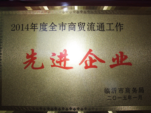 沂州府公司榮獲“臨沂市商貿(mào)流通先進(jìn)企業(yè)”榮譽(yù)稱號